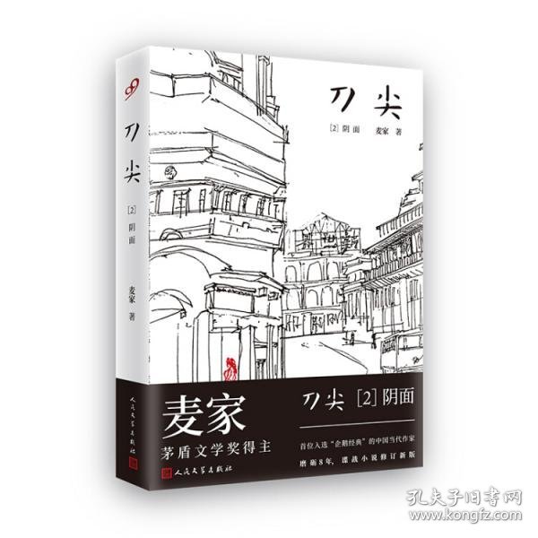 刀尖2：阴面（精装）