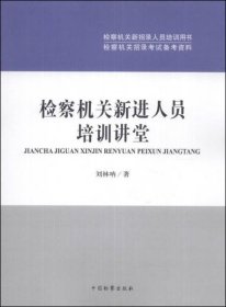 检察机关新招录人员培训用书·检察机关招录考试备考资料：检察机关新进人员培训讲堂