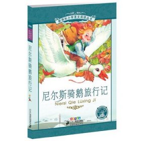 新课标小学语文阅读丛书:尼尔斯骑鹅旅行记 （第3辑 彩绘注音版）