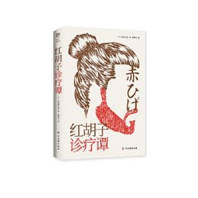 红胡子诊疗谭（人情小说作家山本周五郎作品，简体中文版初次出版）