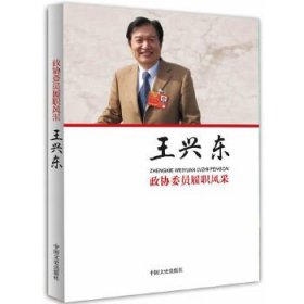 政协委员履职风采：王兴东