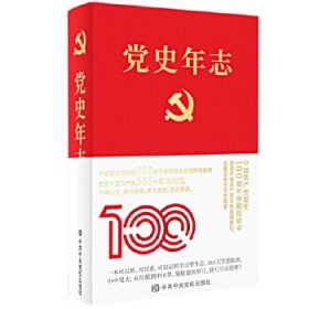 党史年志：中国共产党365个红色记忆