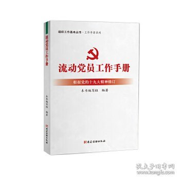 流动党员工作手册（根据党的十九大精神修订）