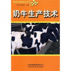 新农村建设-奶牛生产技术