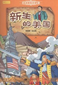 世界历史漫游记8：新生的美国(漫画版)(网店禁售)