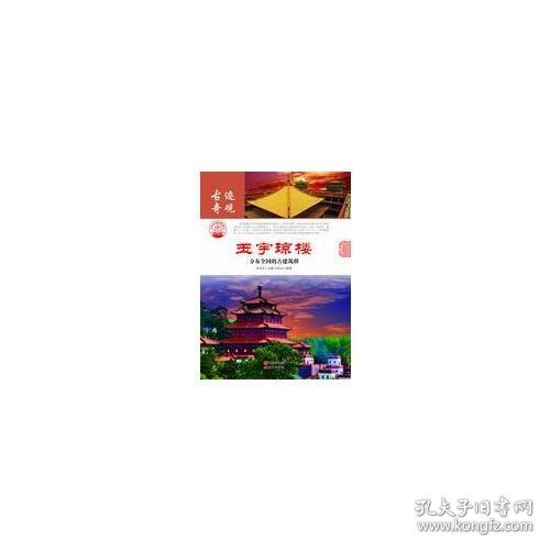 玉宇琼楼：分布全国的古建筑群