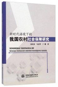 新时代语境下的我国农村社会保障研究