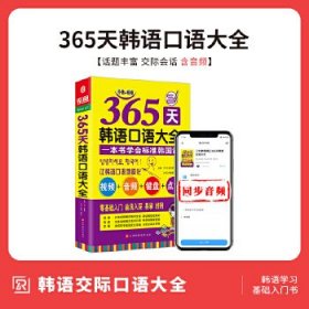 365天韩语口语大全零起点韩语入门自学教材韩国语口语教程