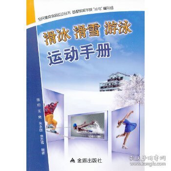 全民健身体育运动丛书：滑冰、滑雪、游泳运动手册