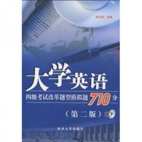 大学英语四级考试改革题型模拟题710分