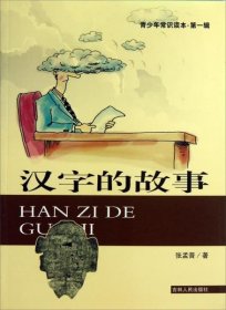 (2023本家书)青少年常识读本.第1辑：汉字的故事