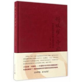 科技梦 中国梦 中国现代科学家主题展画册(珍藏本)