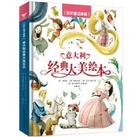 百年童话典藏：意大利金典大美绘本