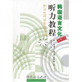 韩国语言文化听力教程