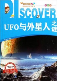 奥妙科普系列丛书--UFO与外星人之谜(全彩版)