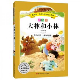 小学生拓展阅读系列：大林和小林(彩绘注音版)