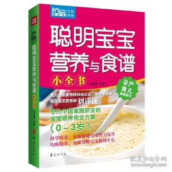 Mbook随身读：聪明宝宝营养与食谱小全书（0~3岁）