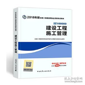 二级建造师 2018教材 2018全国二级建造师执业资格考试用书建设工程施工管理