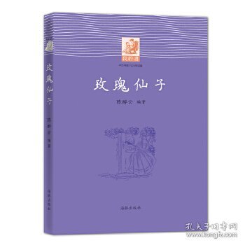 我的书：玫瑰仙子