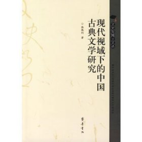 文史哲博士文丛：现代视域下的中国古典文学研究
