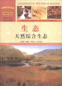中国文化百科-生态：天然综合生态(彩图版)