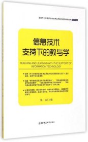 ★信息技术支持下的教与学