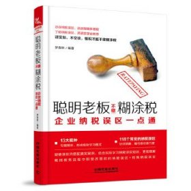 聪明老板不缴糊涂税：企业纳税误区一点通