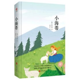 长篇小说：小海蒂（儿童文学）