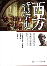 中国大百科全书 名家文库：西方哲学史(图文版)