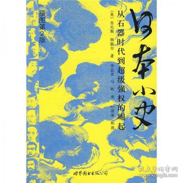 日本小史：从石器时代到超级强权的崛起