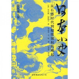 日本小史：从石器时代到超级强权的崛起