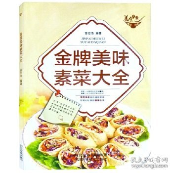 美食天下：金牌美味素菜大全（四色铜版）