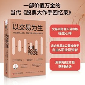 卓越投资者的交易智慧：金钱游戏+以交易为生