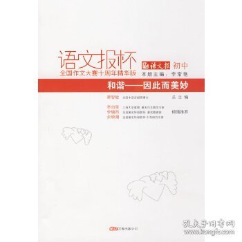 《和谐——生命的呼唤》（初中卷）语文报杯全国作文大赛10周年精华版