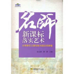 (教师用书)青蓝工程名师新课标落实艺术系列：小学语文口语交际与