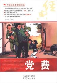 中华红色教育连环画:党费(手绘版)