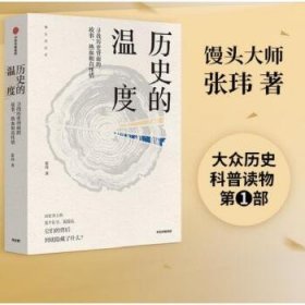 历史的温度   寻找历史背面的故事、热血和真性情