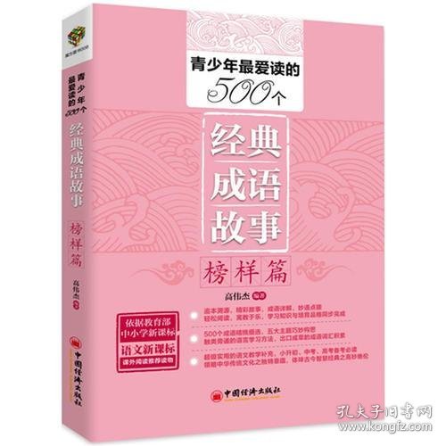 青少年最爱读的500个经典成语故事·知识篇（依据教育部语文新课标精心编写 超级实用的语文教学补充）