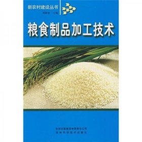 粮食制品加工技术