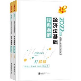 2022年  经济法基础经典题解(全两册)