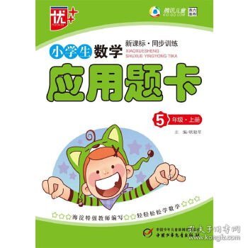 小学生数学应用题卡：五年级上册（新课标）