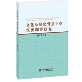 文化全球化背景下的汉英翻译研究