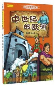 世界历史漫游记4：中世纪的欧洲(全4册不单发)