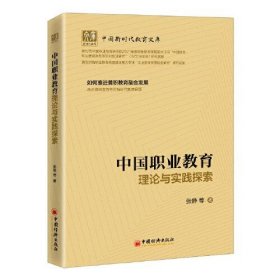 中国职业教育理论与实践探索(塑封)