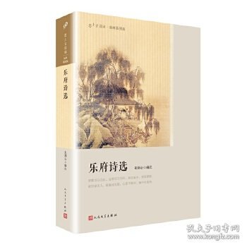 乐府诗选（恋上古诗词：版画插图版）