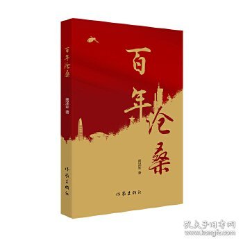 百年沧桑（以诗歌的方式重走百年历程）