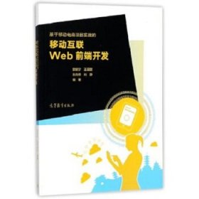 基于移动电商项目实战的移动互联Web前段开发