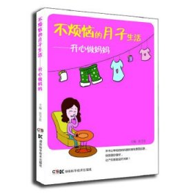 (妇幼保健) 不烦恼的月子生活：开心做妈妈