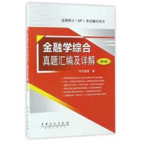 金融学综合真题汇编及详解 第5版