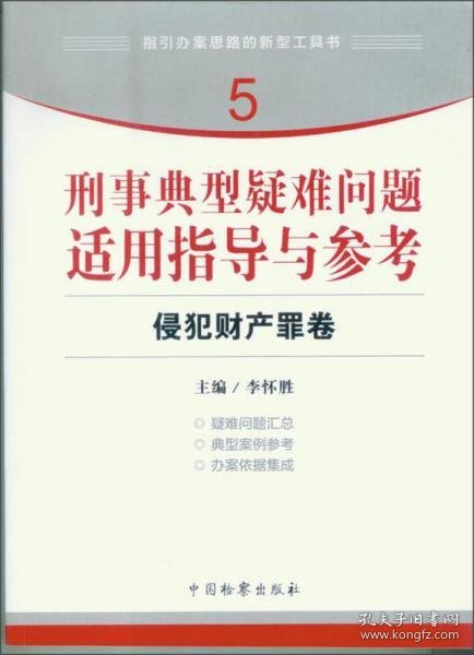 指引办案思路的新型工具书5·刑事典型疑难问题适用指导与参考：侵犯财产罪卷